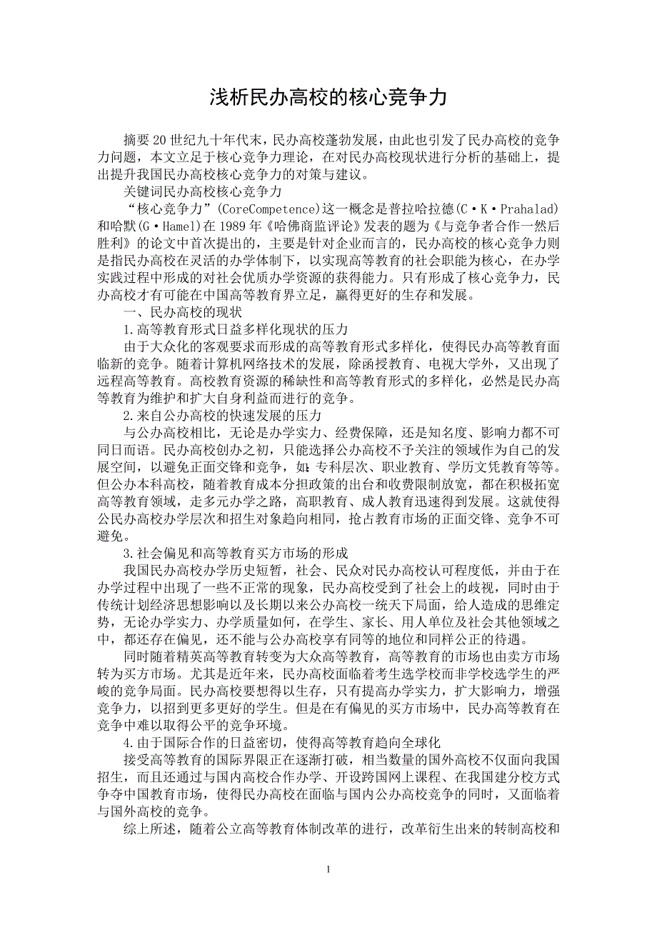 【最新word论文】浅析民办高校的核心竞争力【高等教育专业论文】_第1页