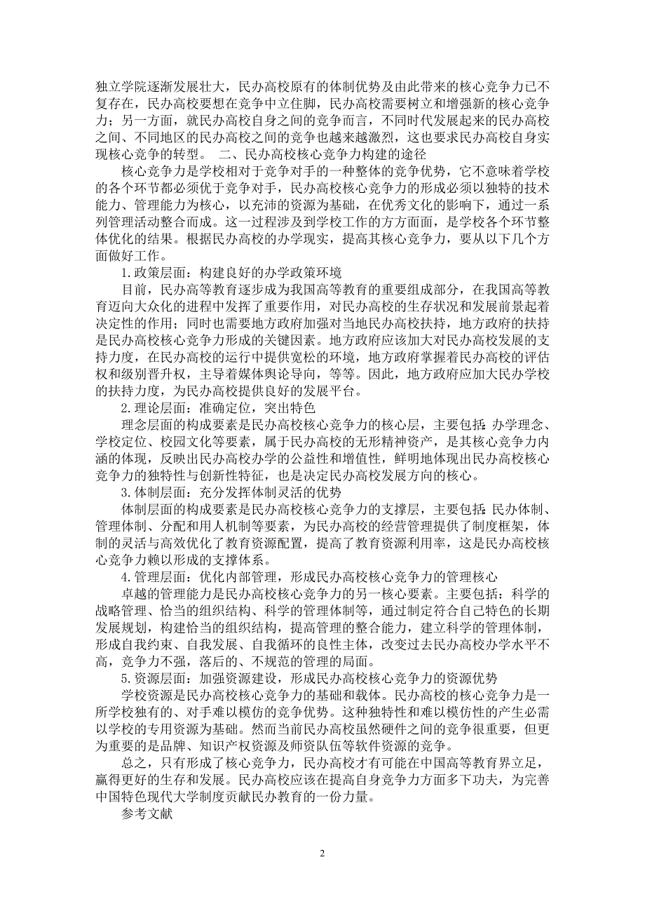 【最新word论文】浅析民办高校的核心竞争力【高等教育专业论文】_第2页