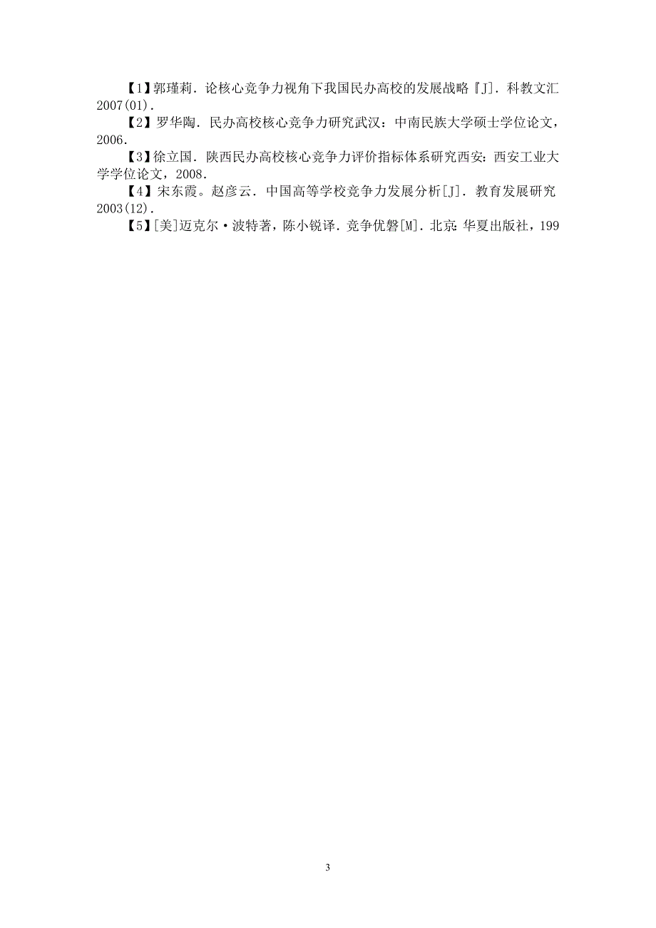 【最新word论文】浅析民办高校的核心竞争力【高等教育专业论文】_第3页