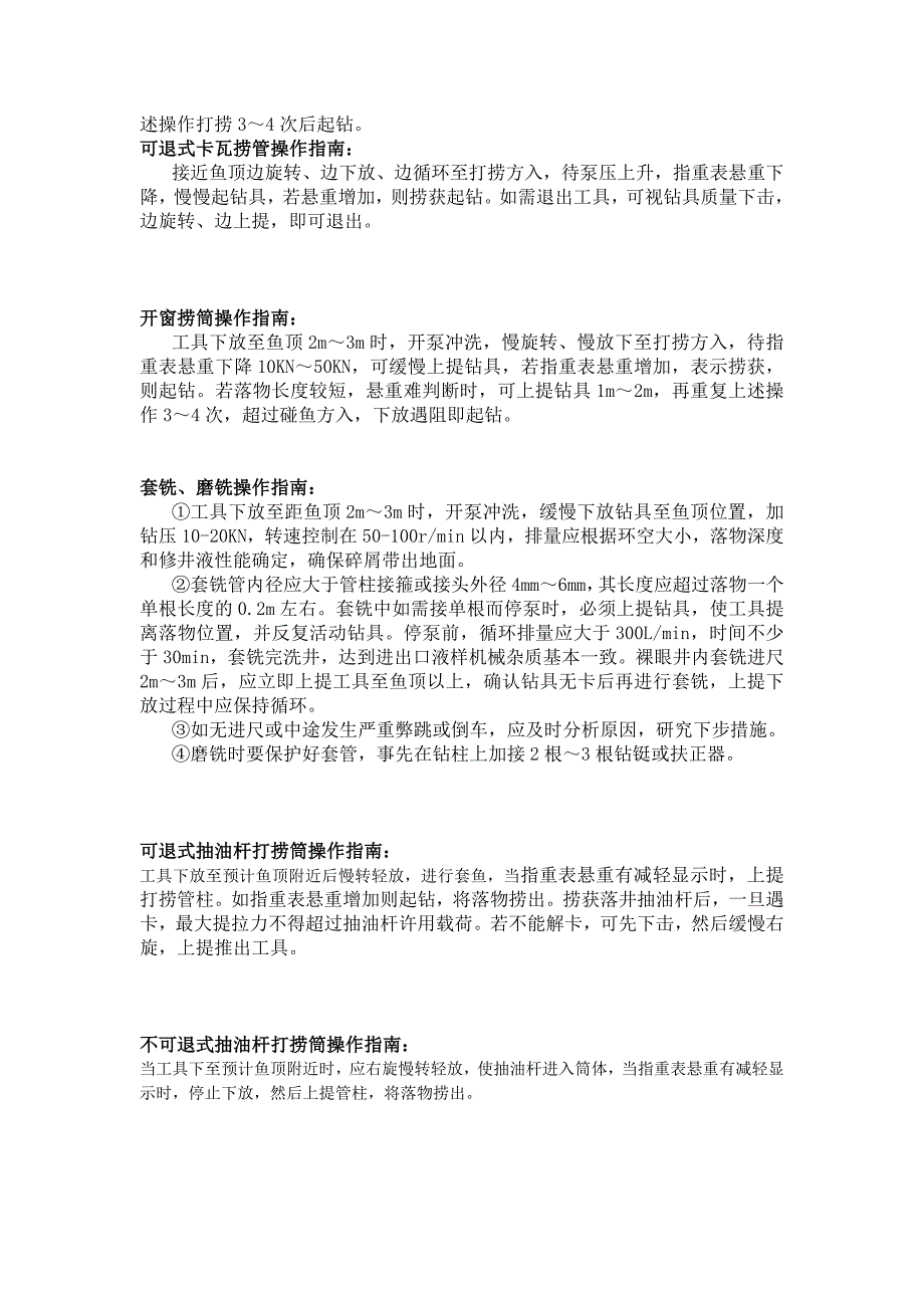 常规打捞工具操作方法_第2页