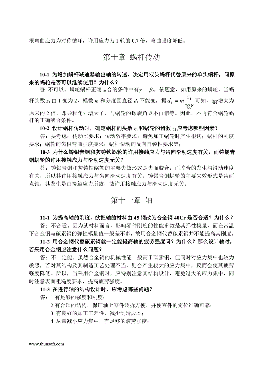 机械的的设计考研辅导思考题_第4页