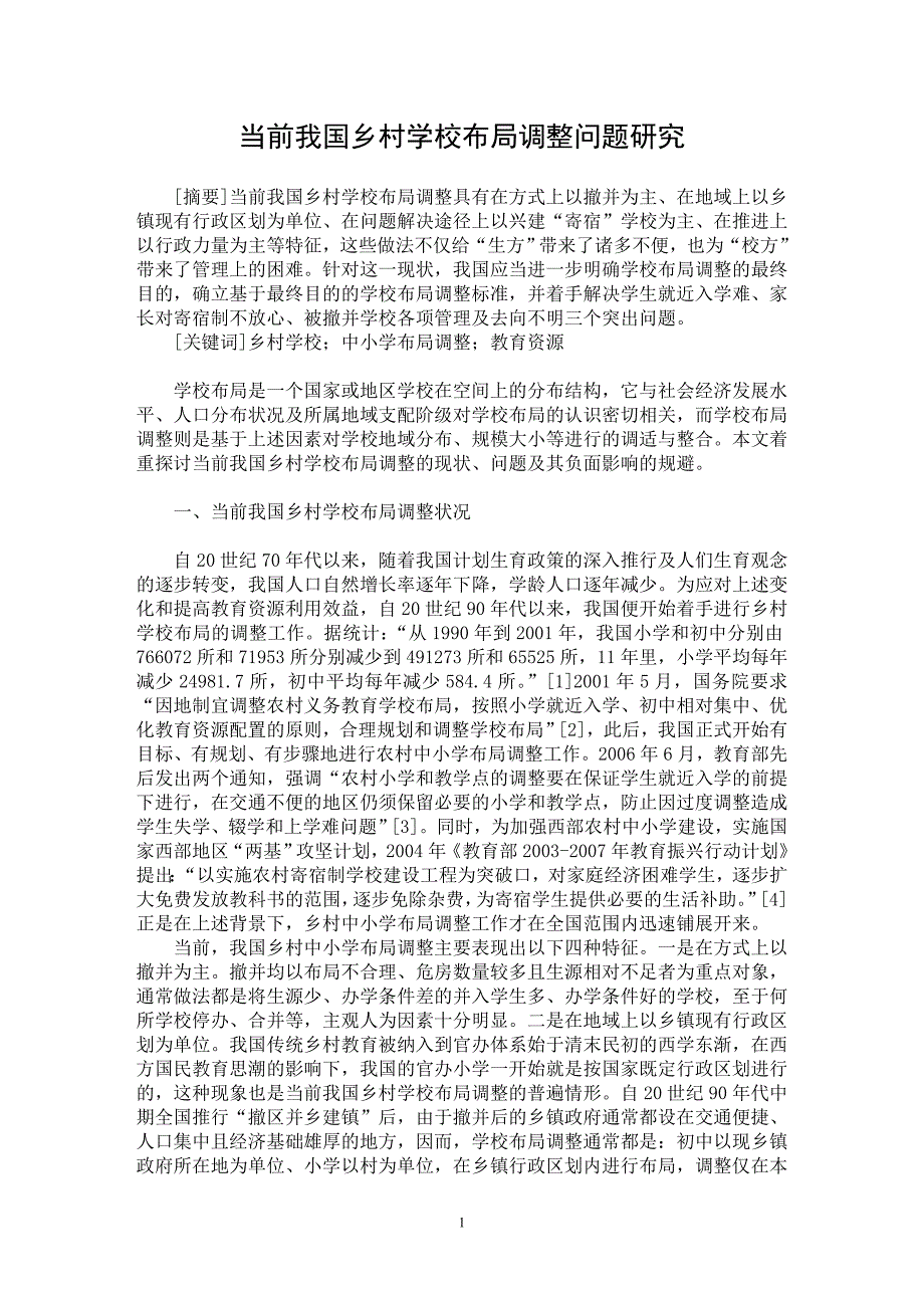 【最新word论文】当前我国乡村学校布局调整问题研究【教育理论专业论文】_第1页