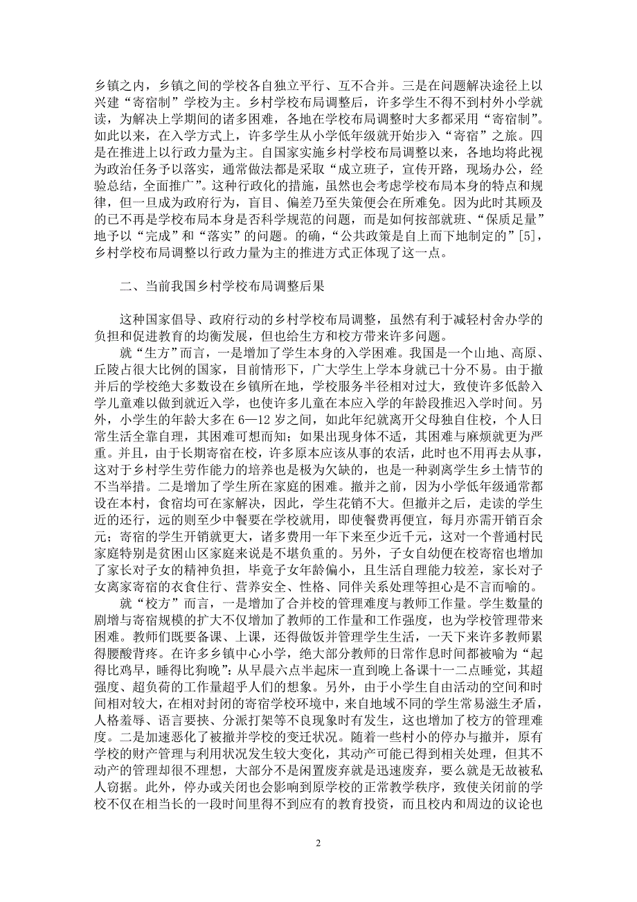 【最新word论文】当前我国乡村学校布局调整问题研究【教育理论专业论文】_第2页