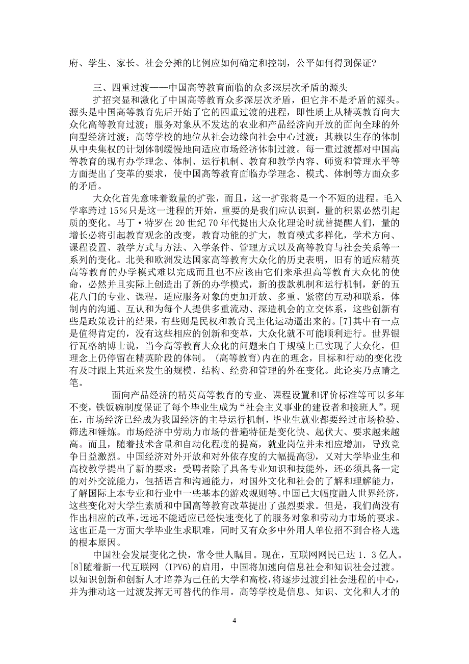 【最新word论文】走上四重过渡立交的中国高等教育 【高等教育专业论文】_第4页