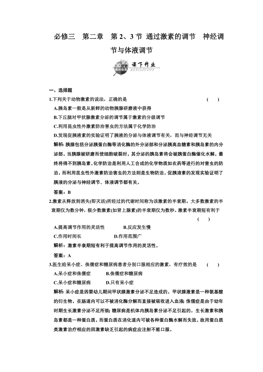 必修三第二章第2、3节通过激素的调节神经调节与体液调节_第1页