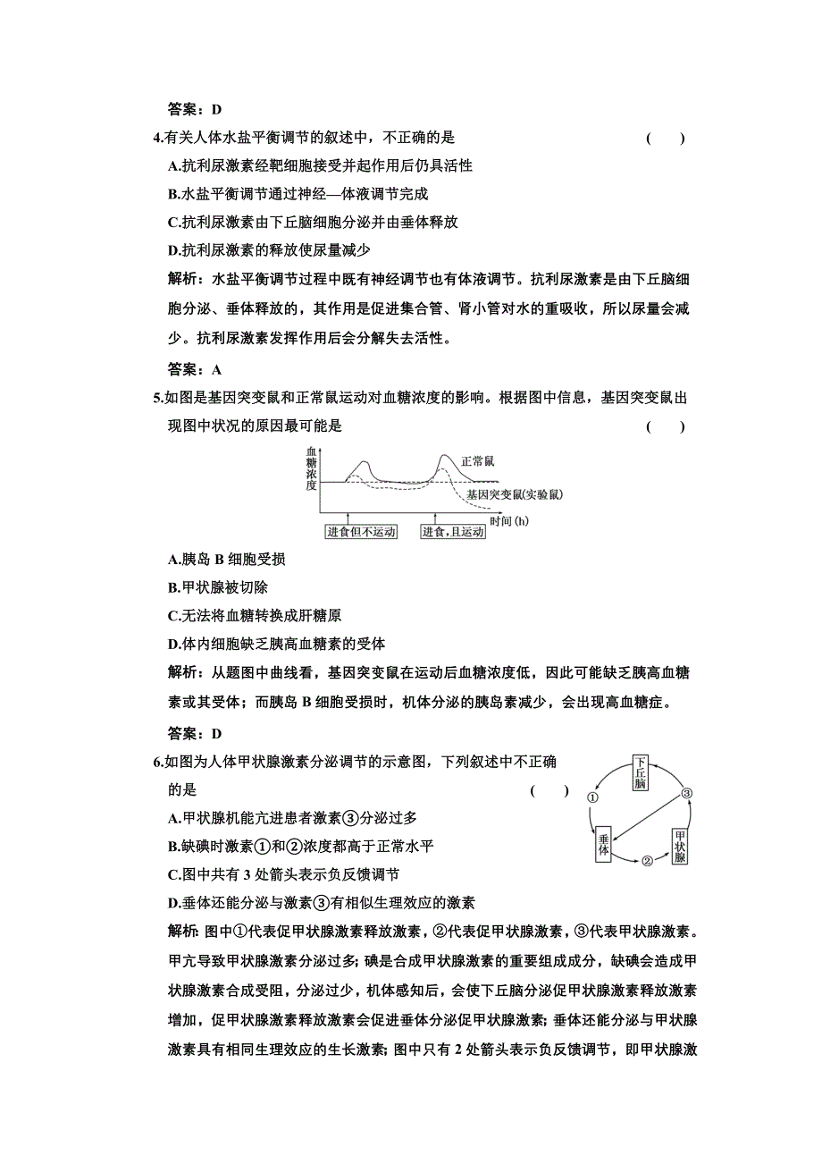 必修三第二章第2、3节通过激素的调节神经调节与体液调节_第2页