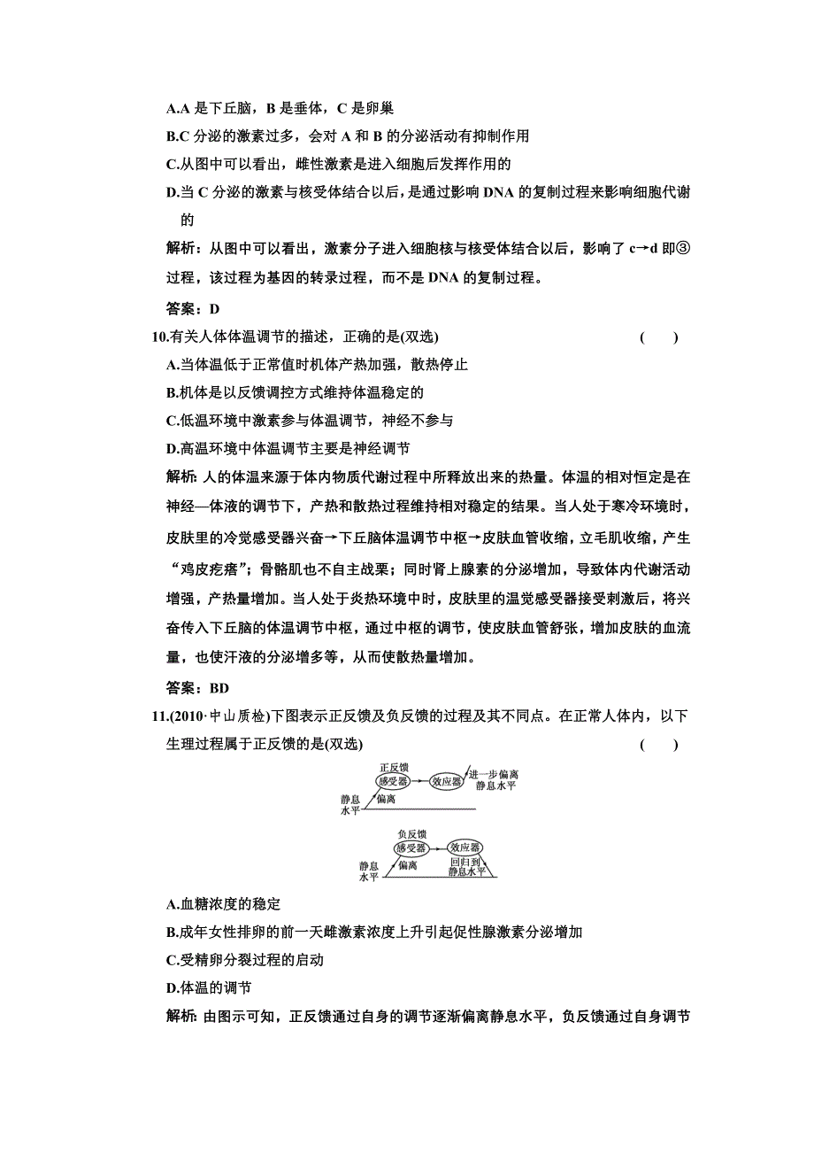 必修三第二章第2、3节通过激素的调节神经调节与体液调节_第4页