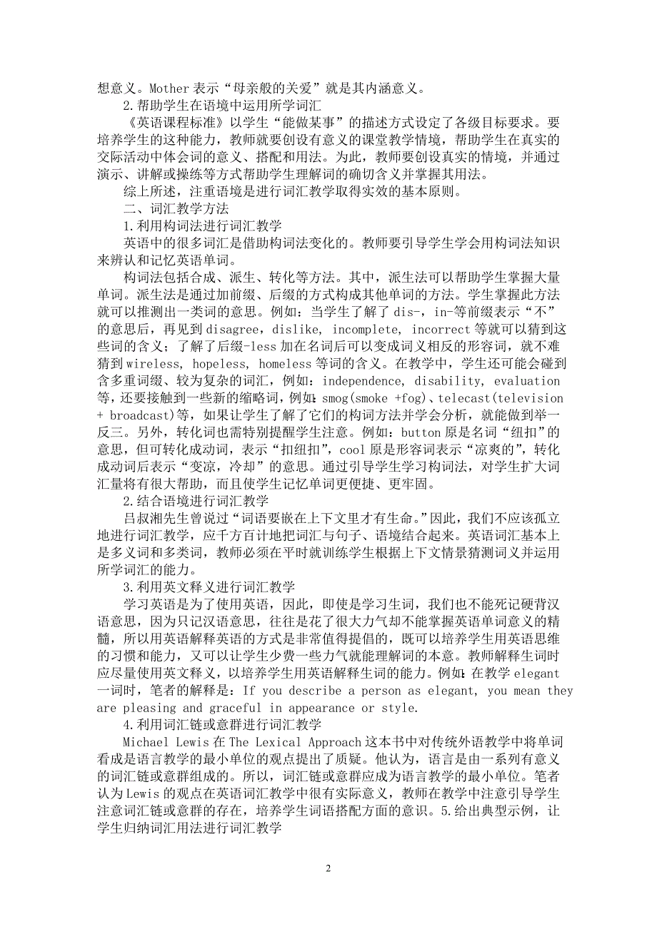 【最新word论文】高中英语词汇教学方法探究 【英语教学专业论文】_第2页