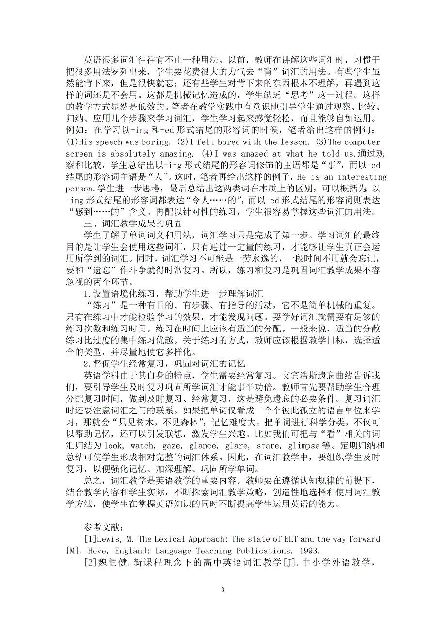 【最新word论文】高中英语词汇教学方法探究 【英语教学专业论文】_第3页