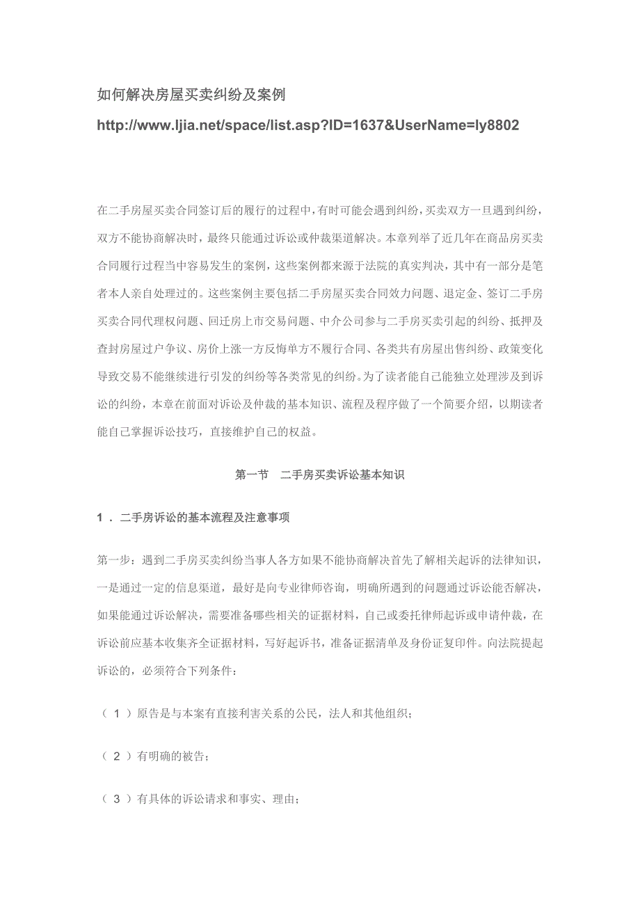 如何解决房屋买卖纠纷及案例_第1页