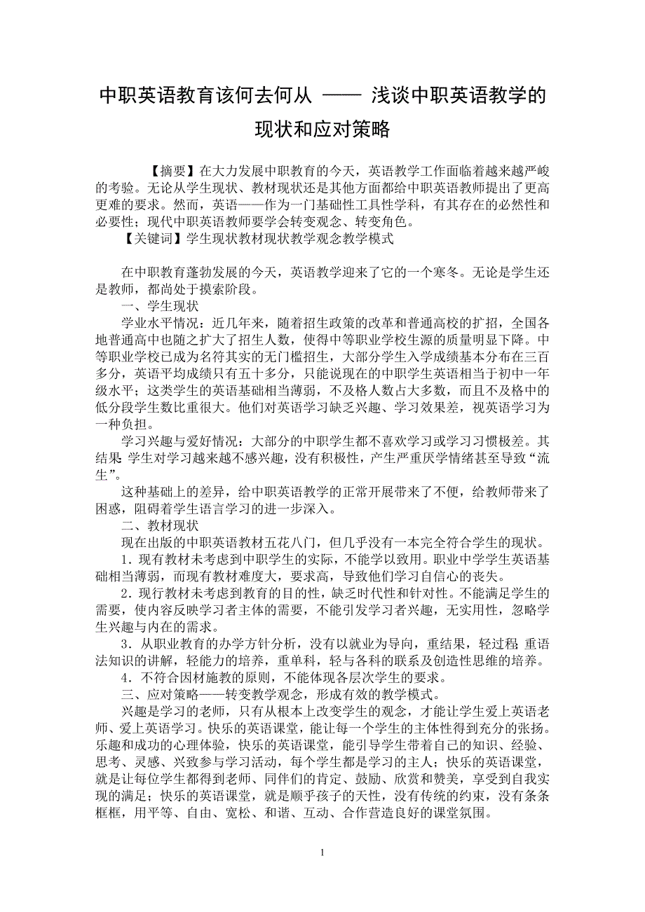 【最新word论文】中职英语教育该何去何从 —— 浅谈中职英语教学的现状和应对策略 【英语教学专业论文】_第1页