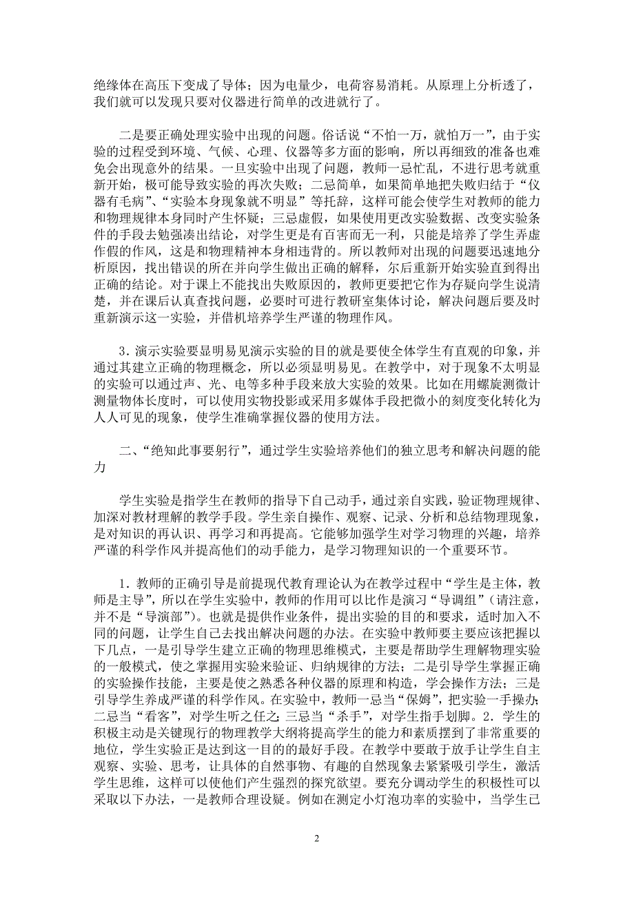 【最新word论文】纸上得来终觉浅，绝知此事要躬行──论如何在物理教学中充分运用实验手段【教育理论专业论文】_第2页