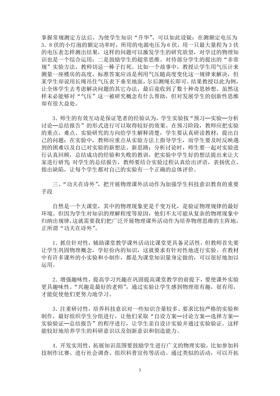 【最新word论文】纸上得来终觉浅，绝知此事要躬行──论如何在物理教学中充分运用实验手段【教育理论专业论文】_第3页