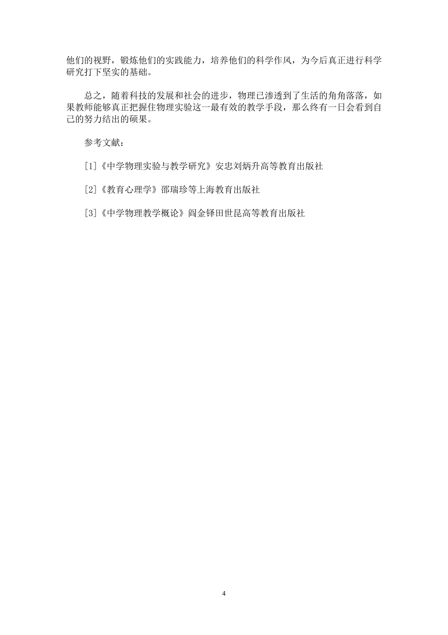 【最新word论文】纸上得来终觉浅，绝知此事要躬行──论如何在物理教学中充分运用实验手段【教育理论专业论文】_第4页