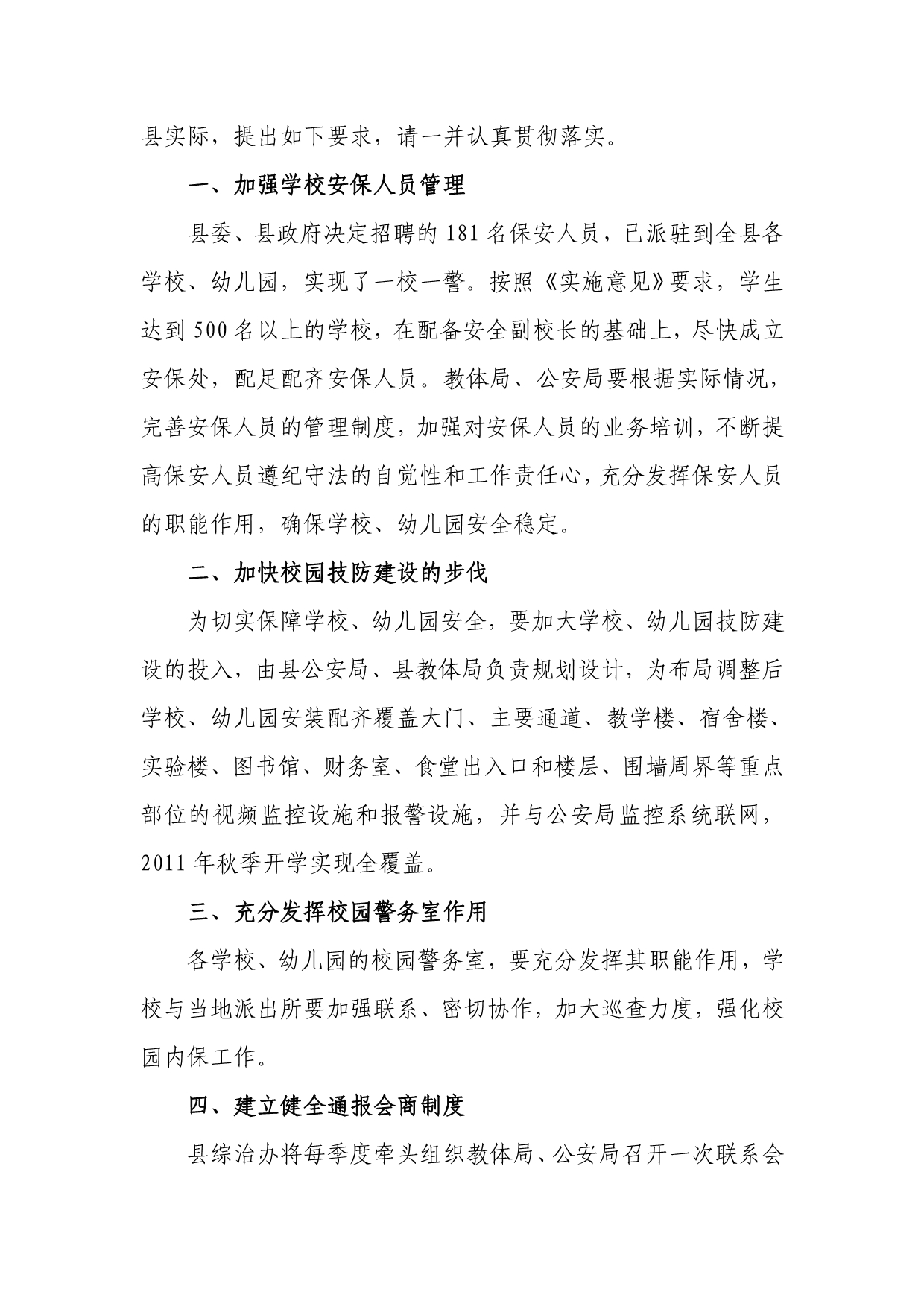 关于进一步加强学校幼儿园安全防范工作建立健全长效工作机制的建议_第2页