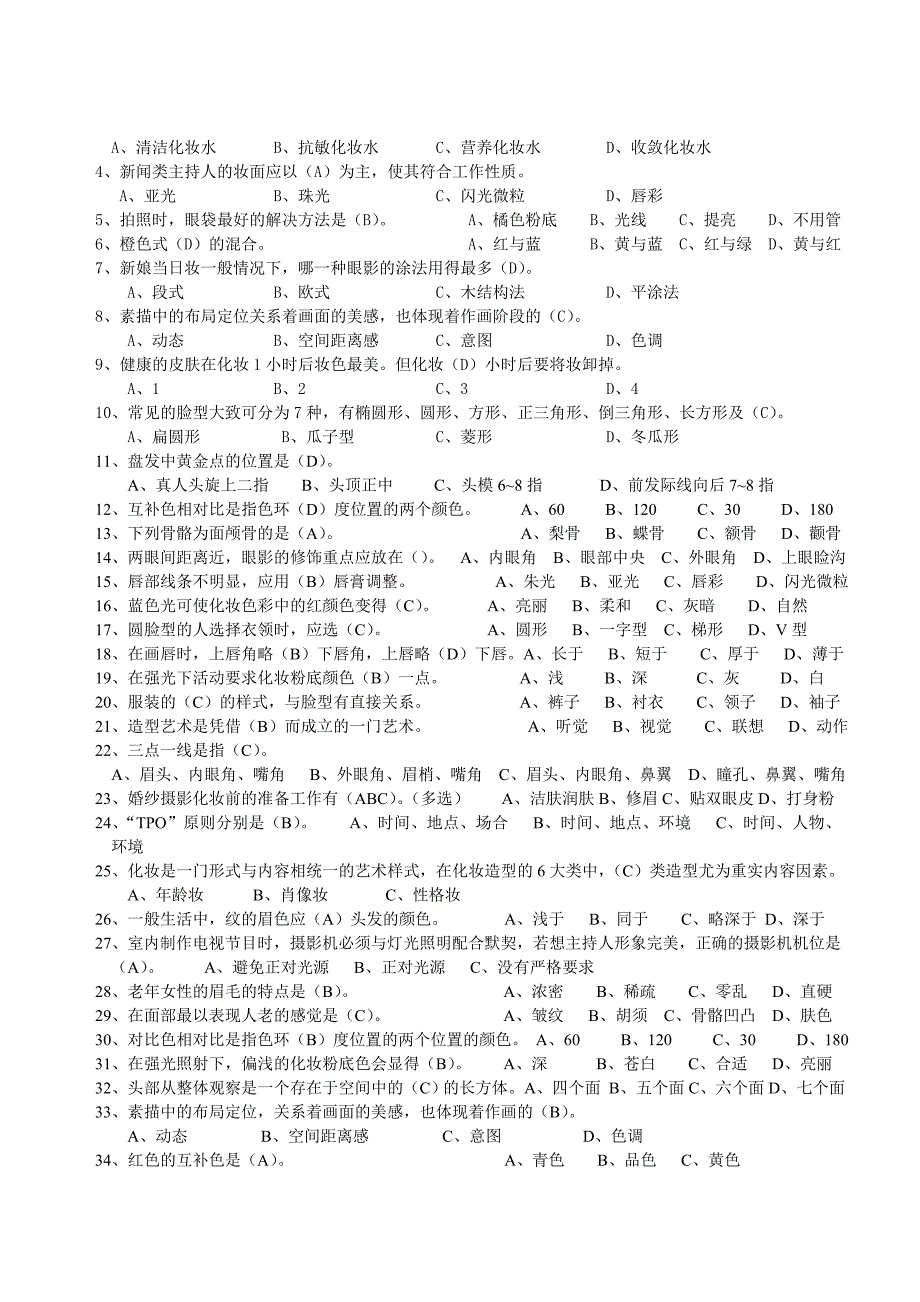 高级化妆师复习提纲_第3页