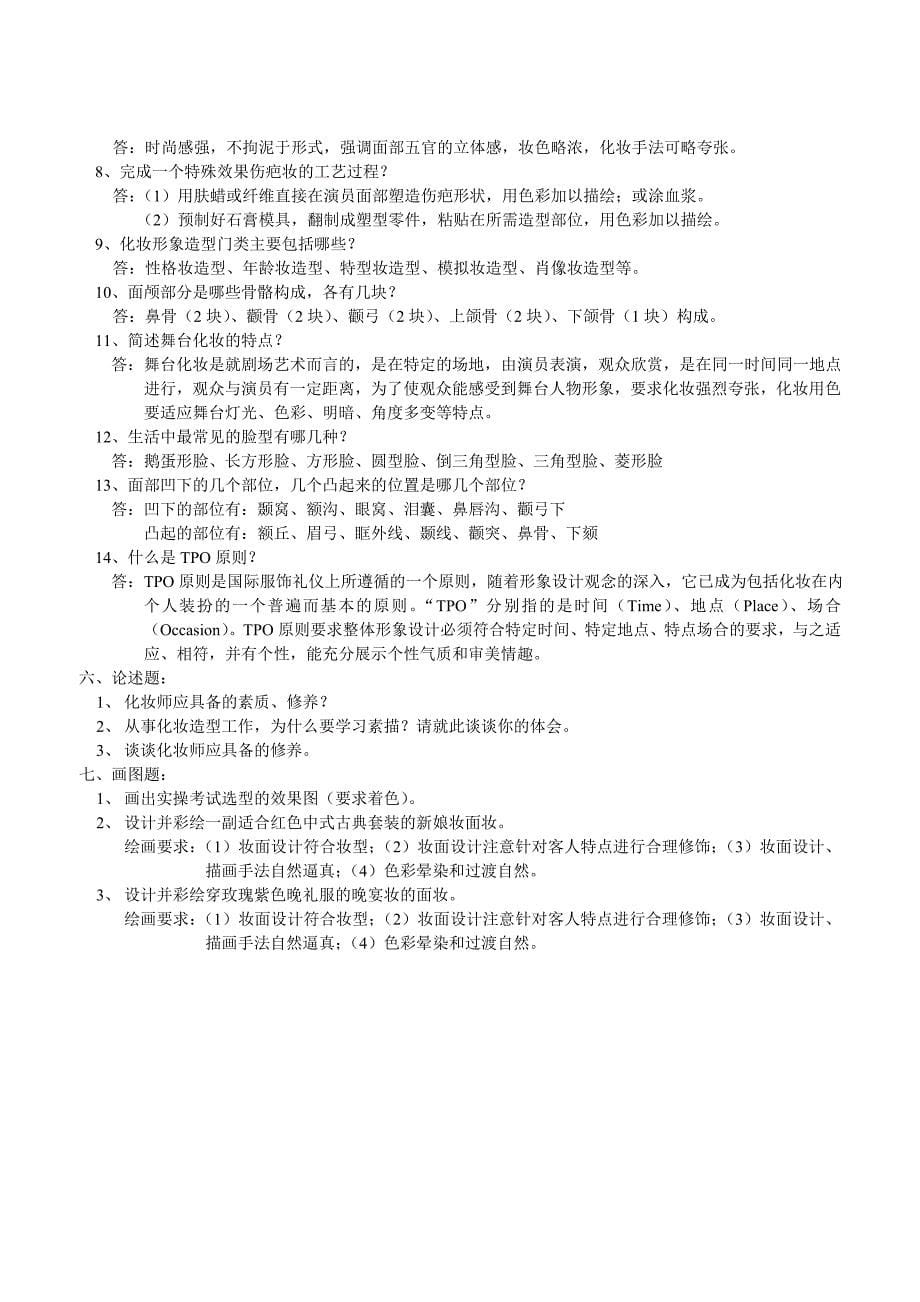 高级化妆师复习提纲_第5页