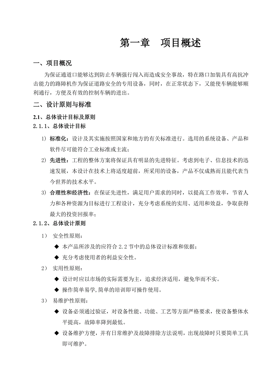 路口液压路障机技术方案3_第1页