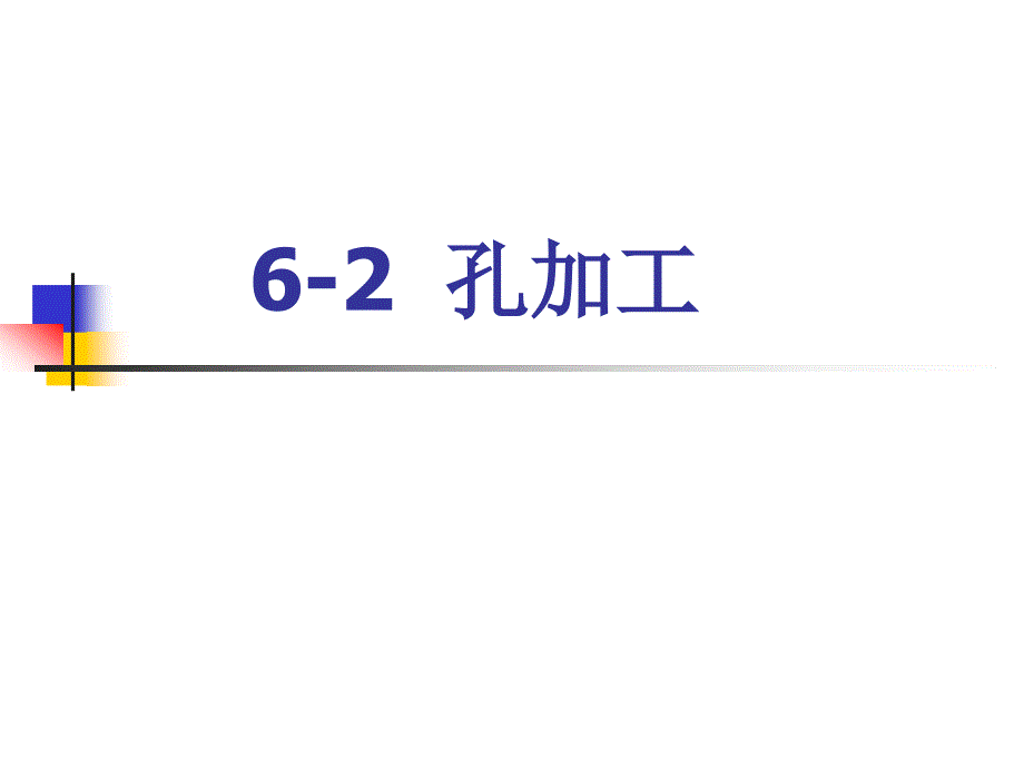 6-2孔加工_第1页