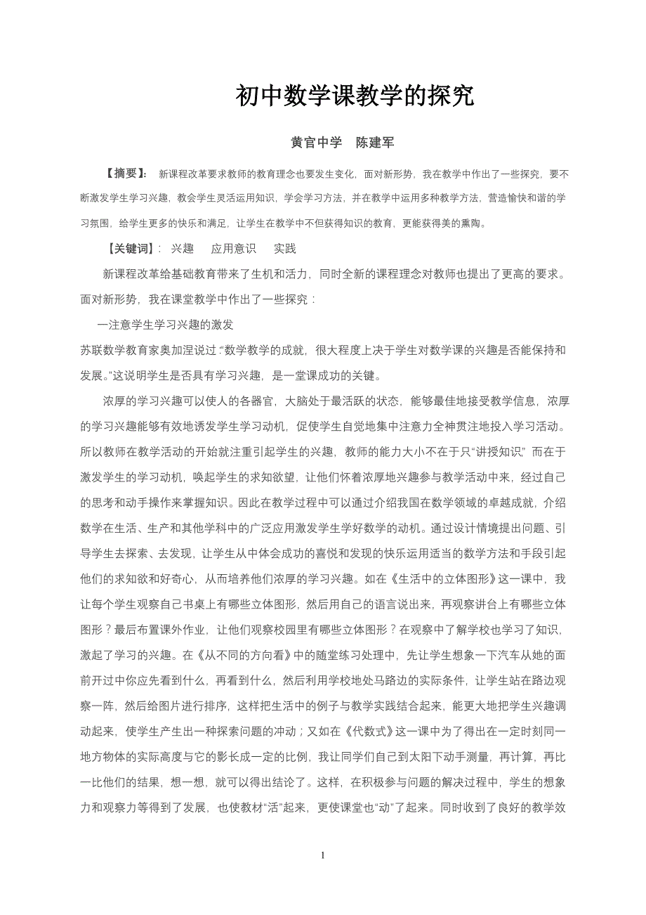 初中数学课教学的探究陈建军_第1页