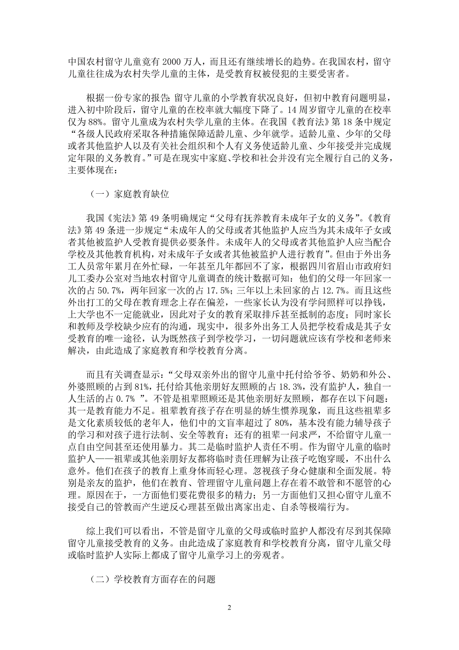 【最新word论文】留守儿童受教育权问题的法律思考【教育理论专业论文】_第2页