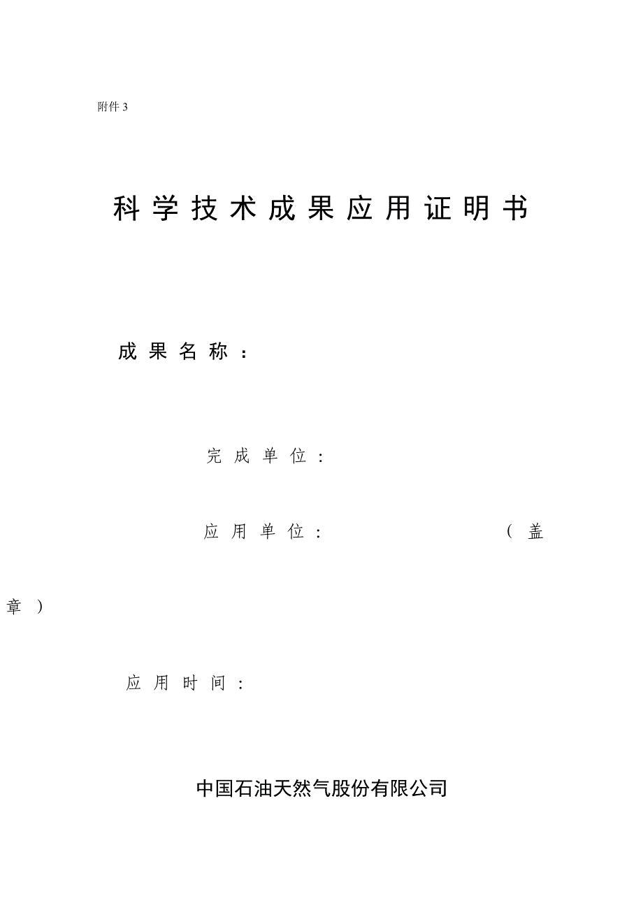 科学技术成果应用证明书_第1页