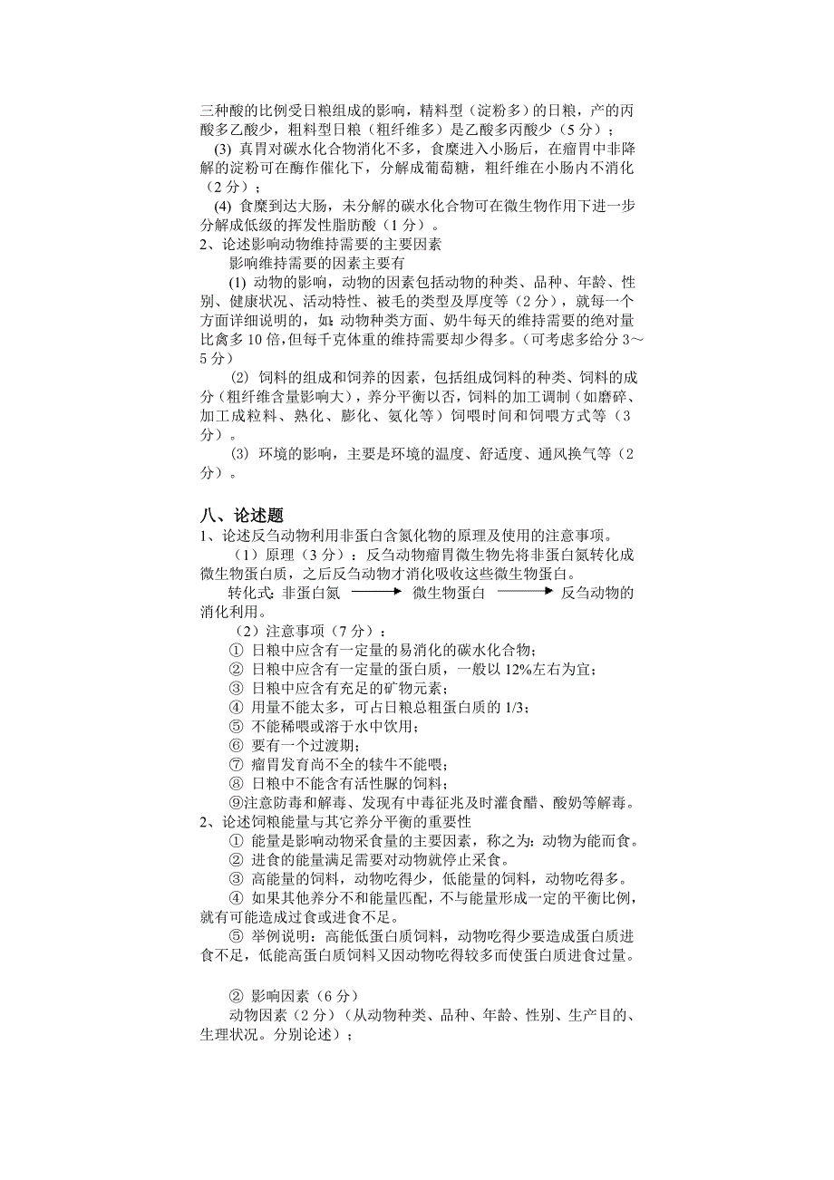 动物营养学名词解释、问答题、论述题_第3页