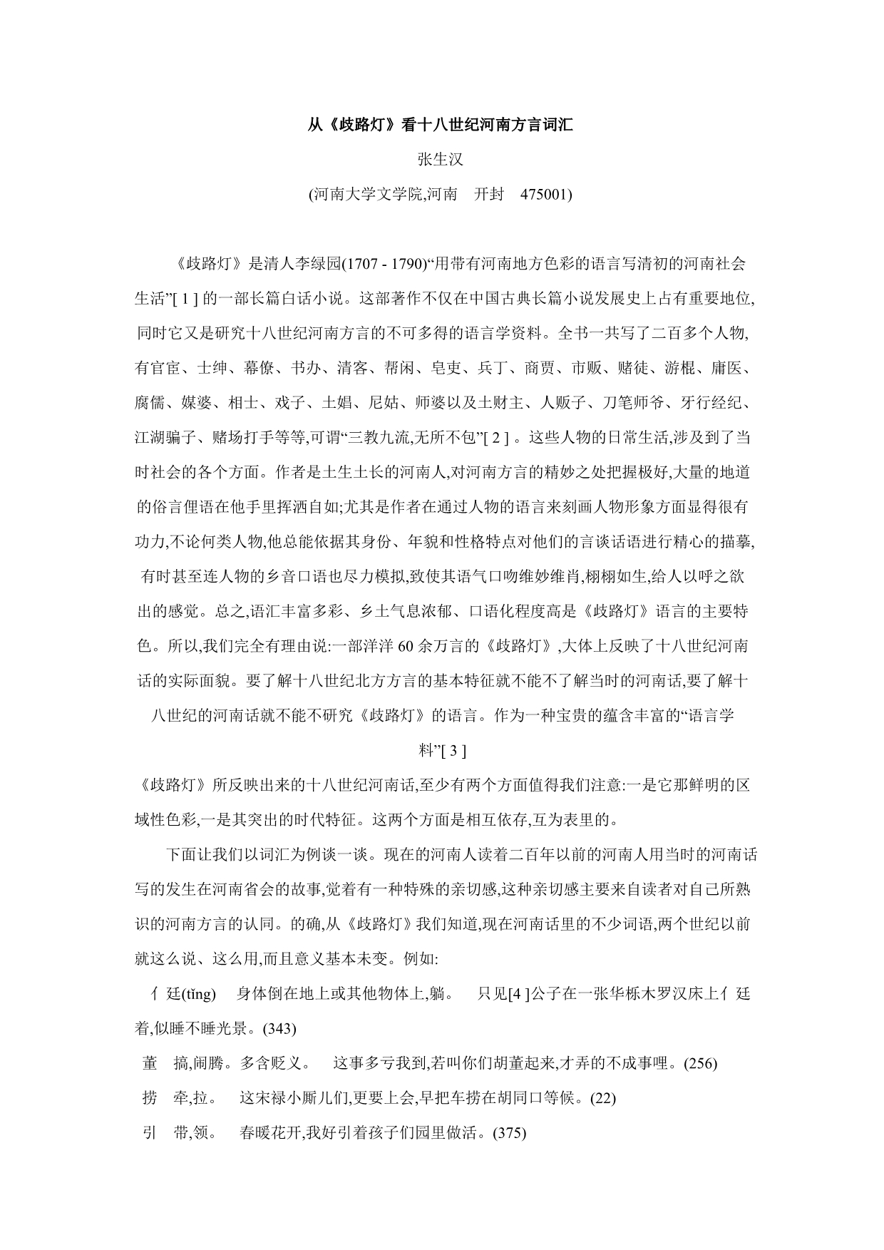从《 歧路灯》 看十八世纪河南方言词汇_第1页