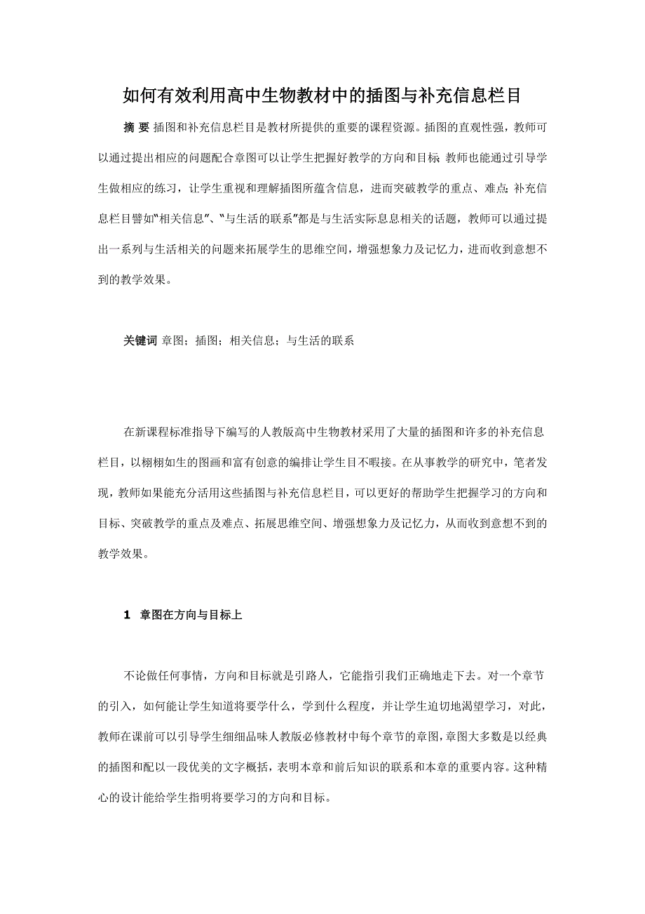 如何有效利用高中生物教材中的插图_第1页