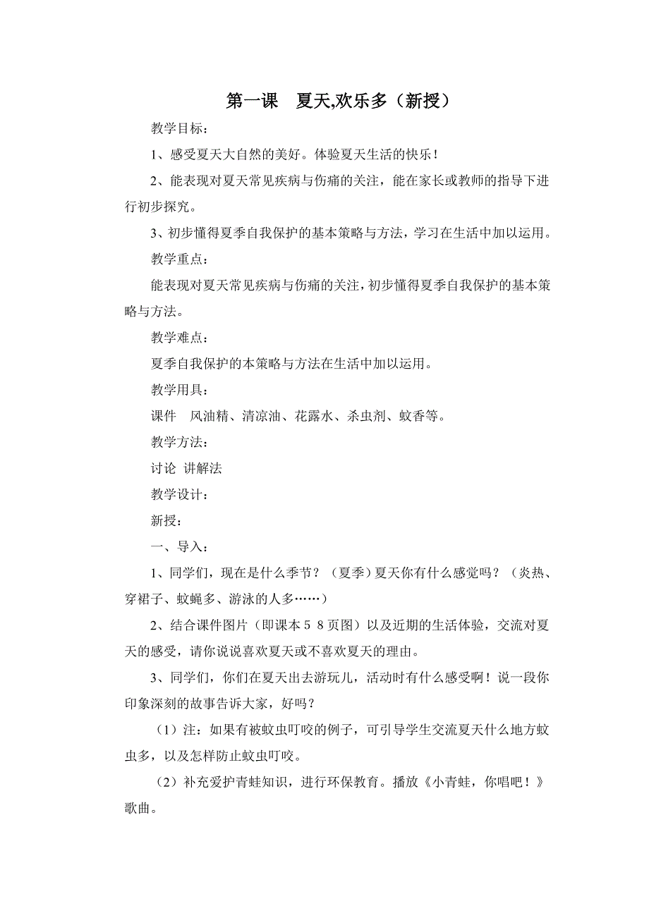 一年级下册品德与生活第四单元教学设计_第1页