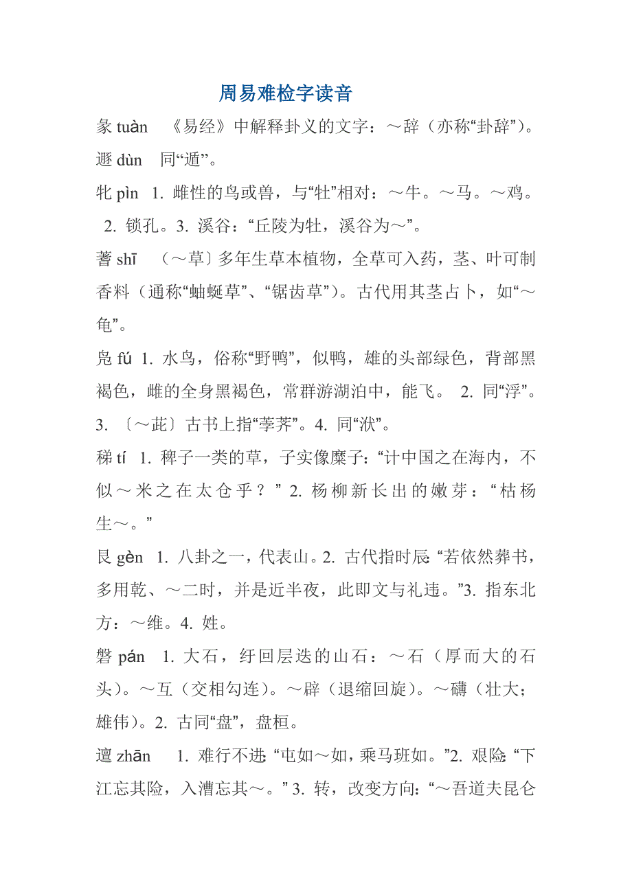 周易难检字读音_第1页