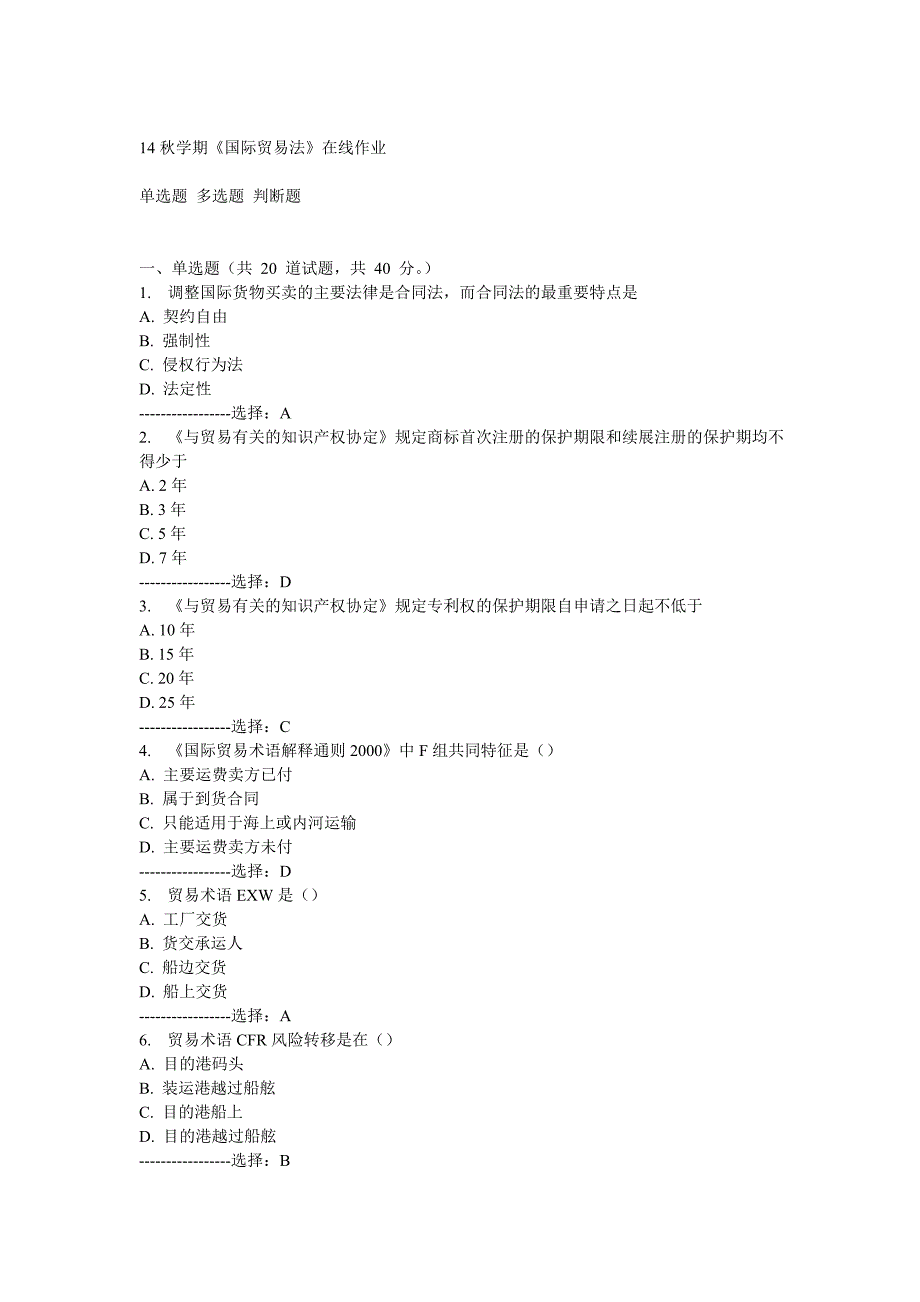 南开14秋学期《国际贸易法》在线作业答案_第1页