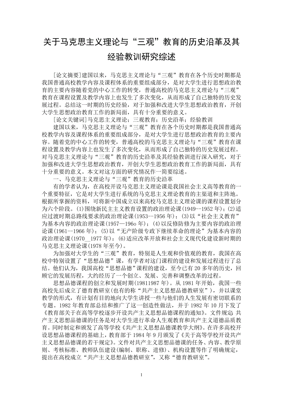 【最新word论文】关于马克思主义理论与“三观”教育的历史沿革及其经验教训研究综述【高等教育专业论文】_第1页