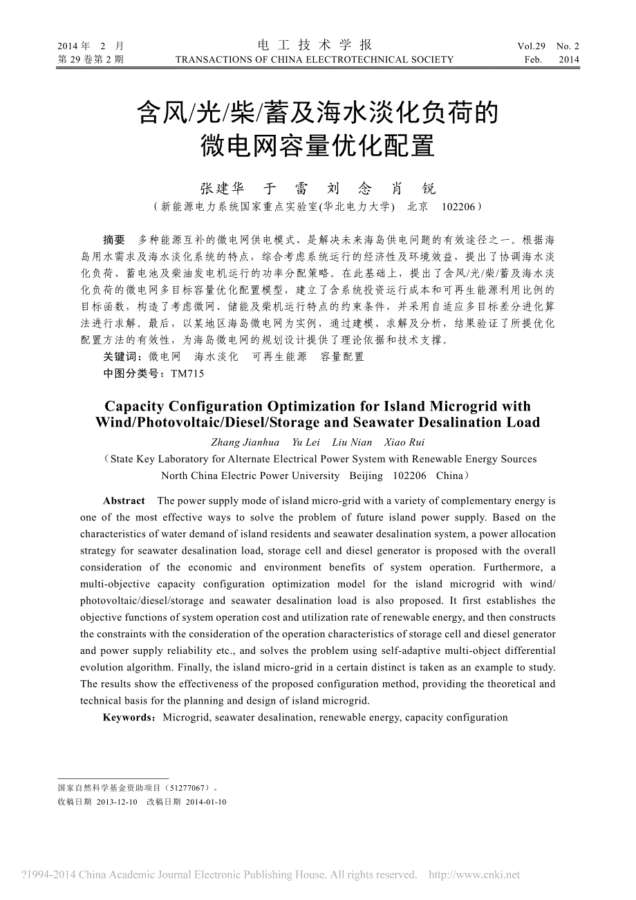 含风_光_柴_蓄及海水淡化负荷的微电网容量优化配置_张建华_第1页