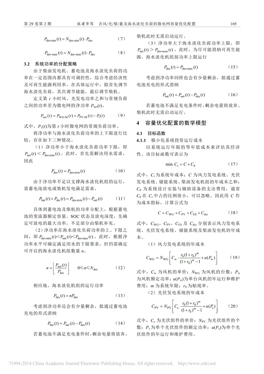 含风_光_柴_蓄及海水淡化负荷的微电网容量优化配置_张建华_第4页