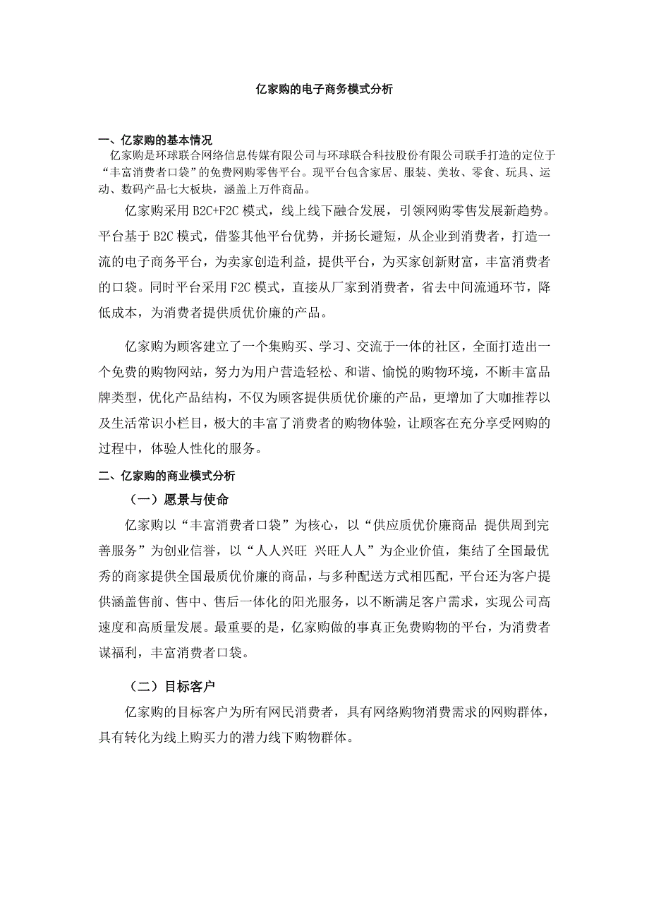 关于亿家购电子商务模式分析_第1页