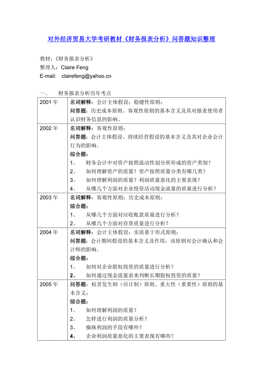 对外经济贸易大学考研教材财务报表分析重点知识整理_第1页