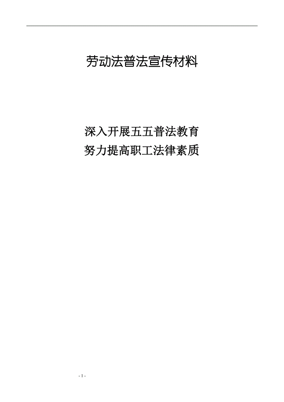 劳动法普法宣传材料_第1页