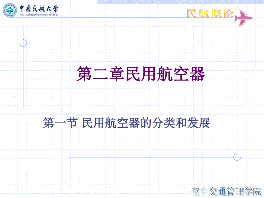 民航概论第2章1民用航空器-民用航空器的分类和发展1_第1页