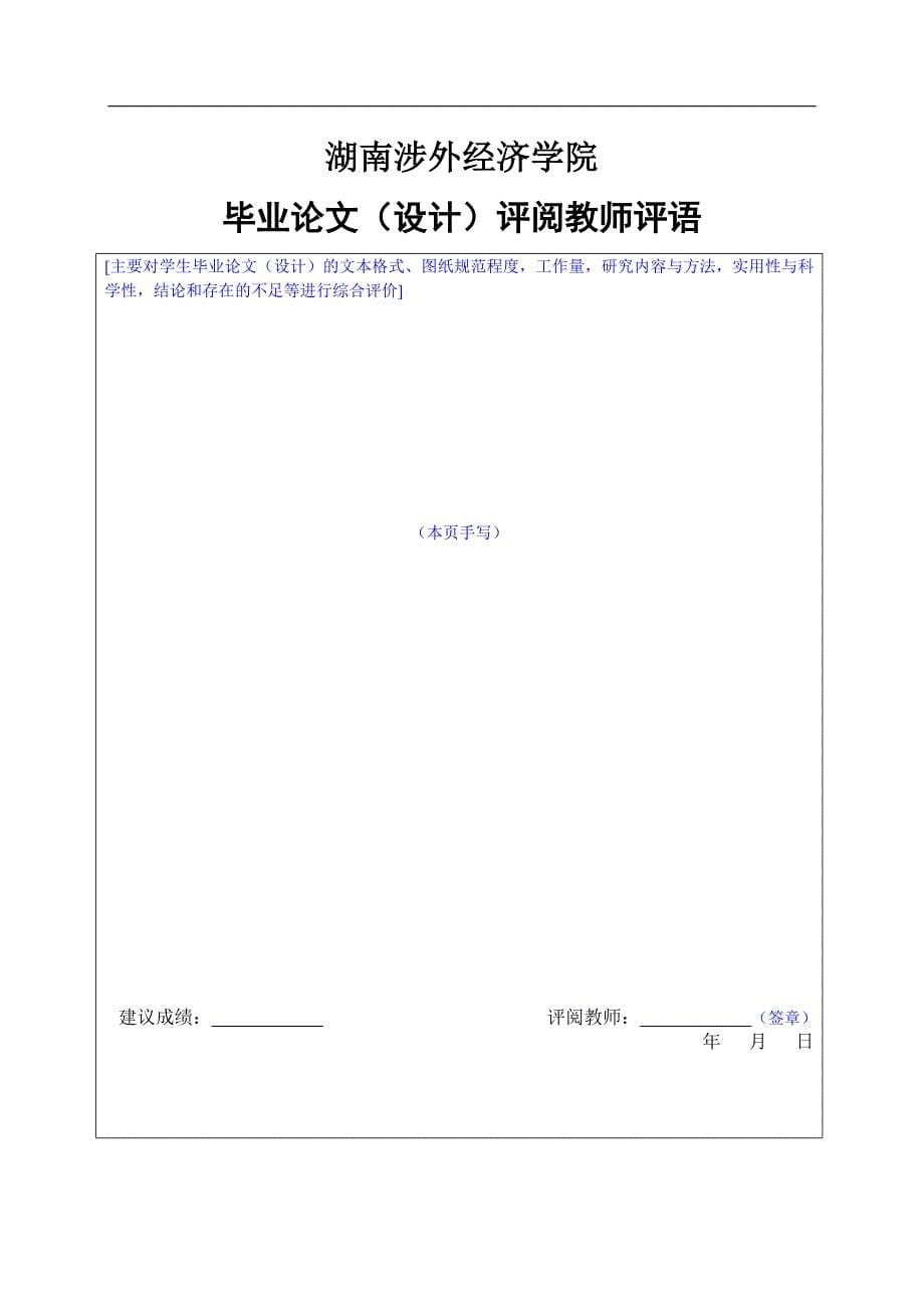 湖南涉外经济学院本科毕业论文撰写规范：英语专业示例_第5页