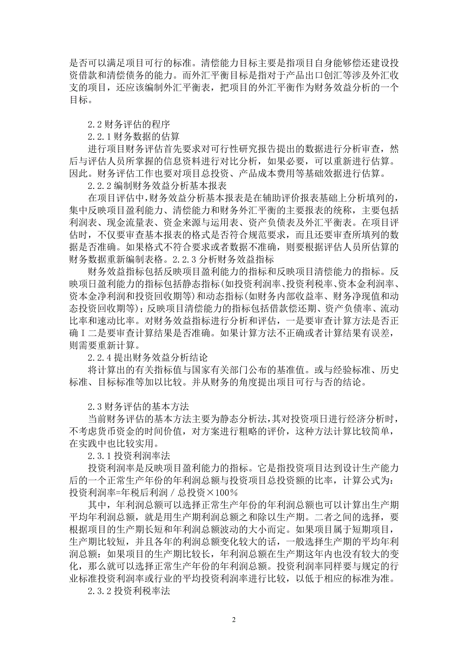 【最新word论文】风险投资项目的财务评估分析【高等教育专业论文】_第2页