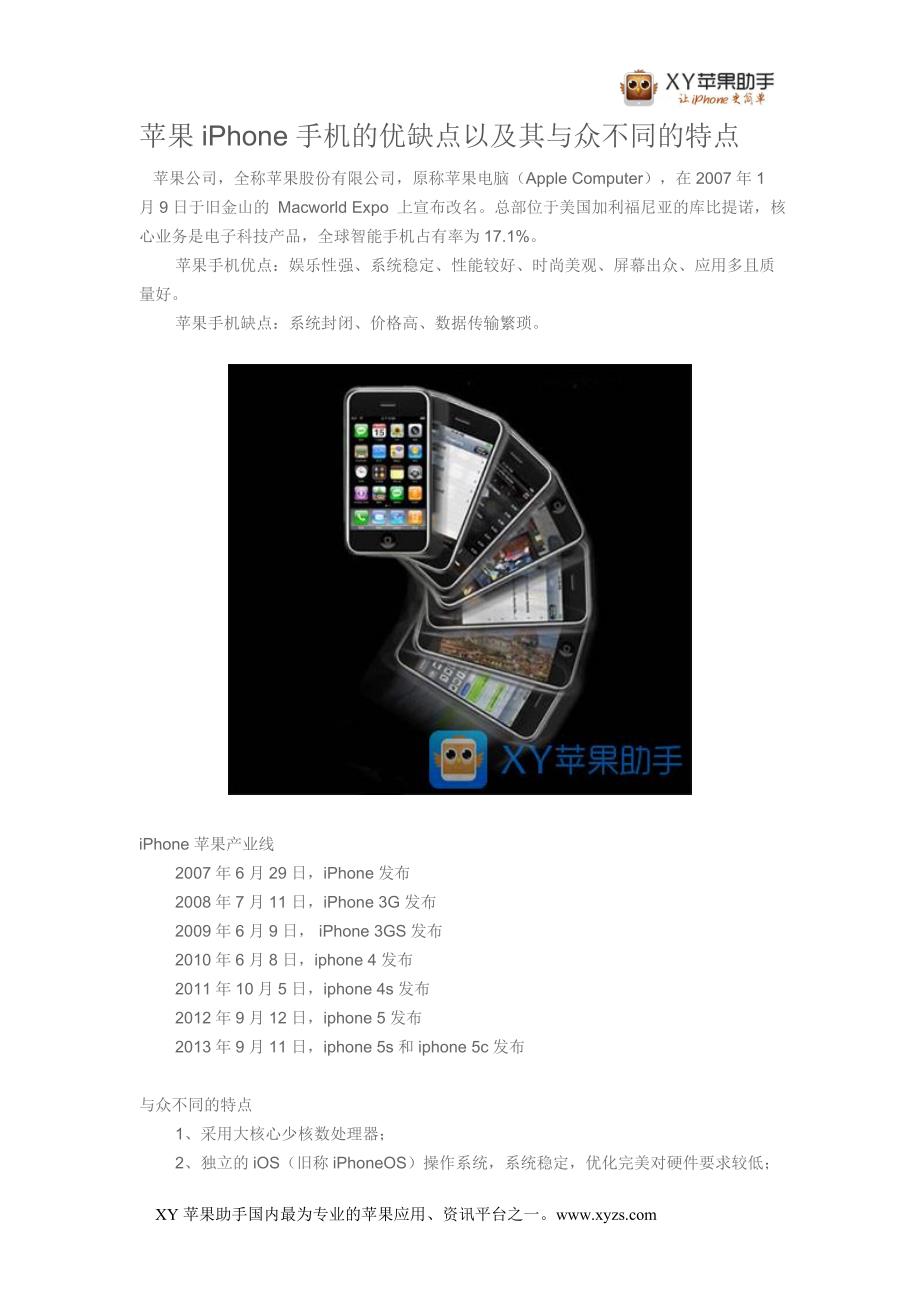 苹果iPhone手机的优缺点以及其与众不同的特点_第1页