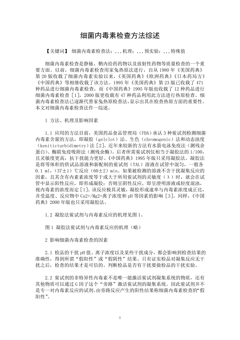 【最新word论文】细菌内毒素检查方法综述【药学专业论文】_第1页