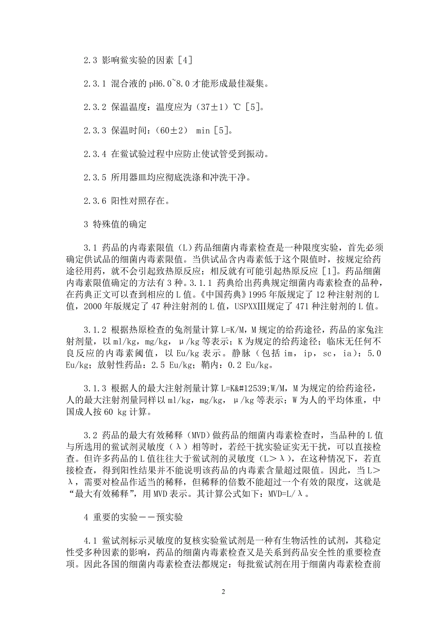 【最新word论文】细菌内毒素检查方法综述【药学专业论文】_第2页