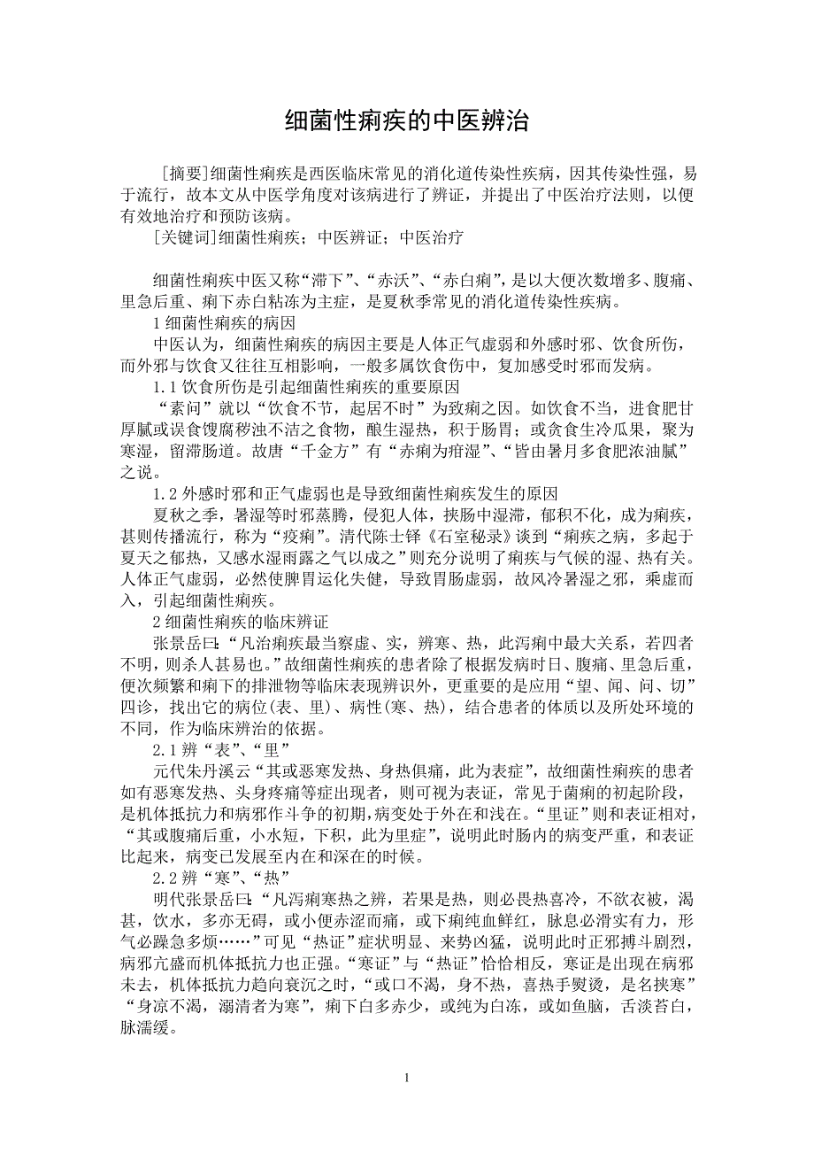 【最新word论文】细菌性痢疾的中医辨治【药学专业论文】_第1页