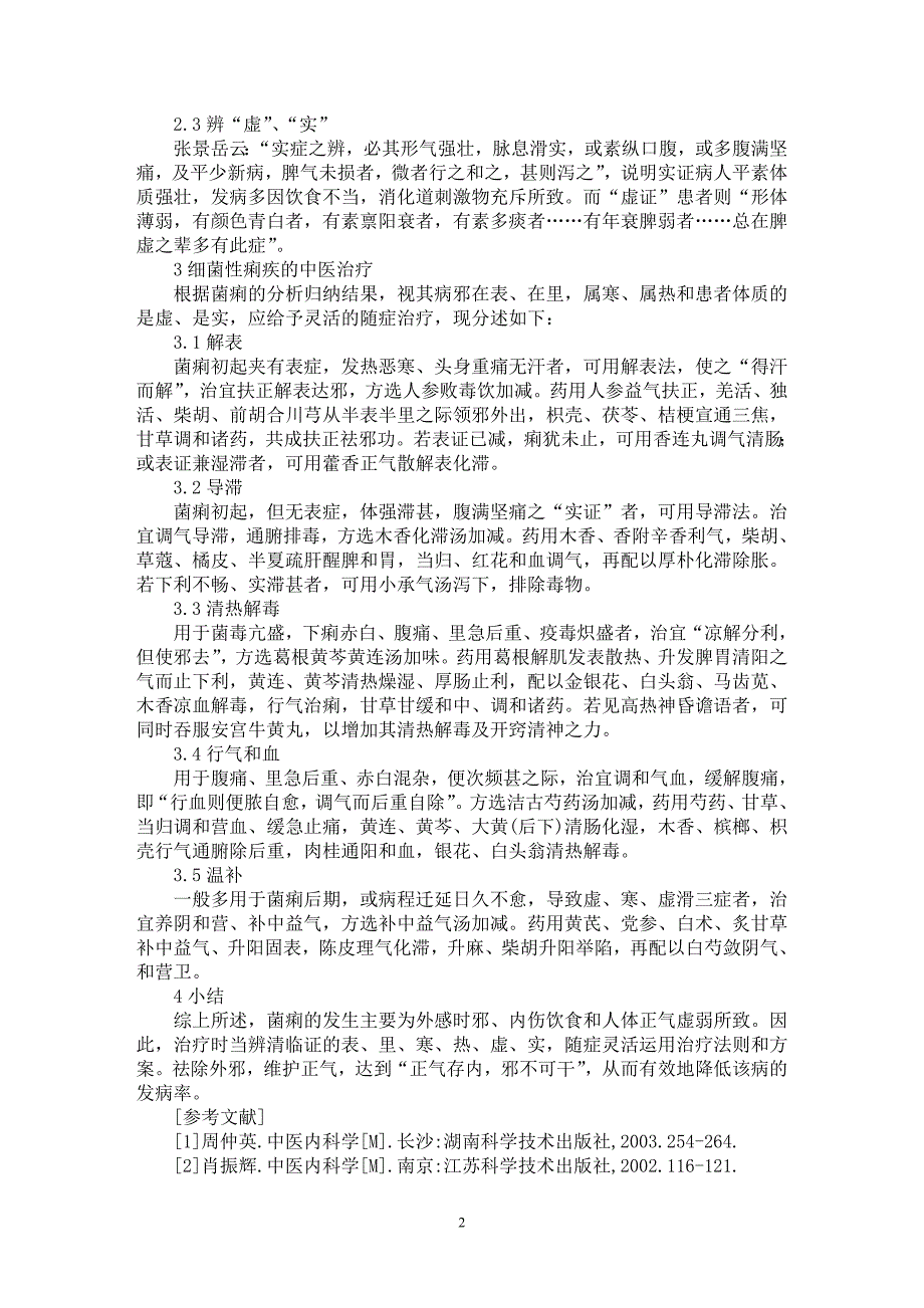 【最新word论文】细菌性痢疾的中医辨治【药学专业论文】_第2页