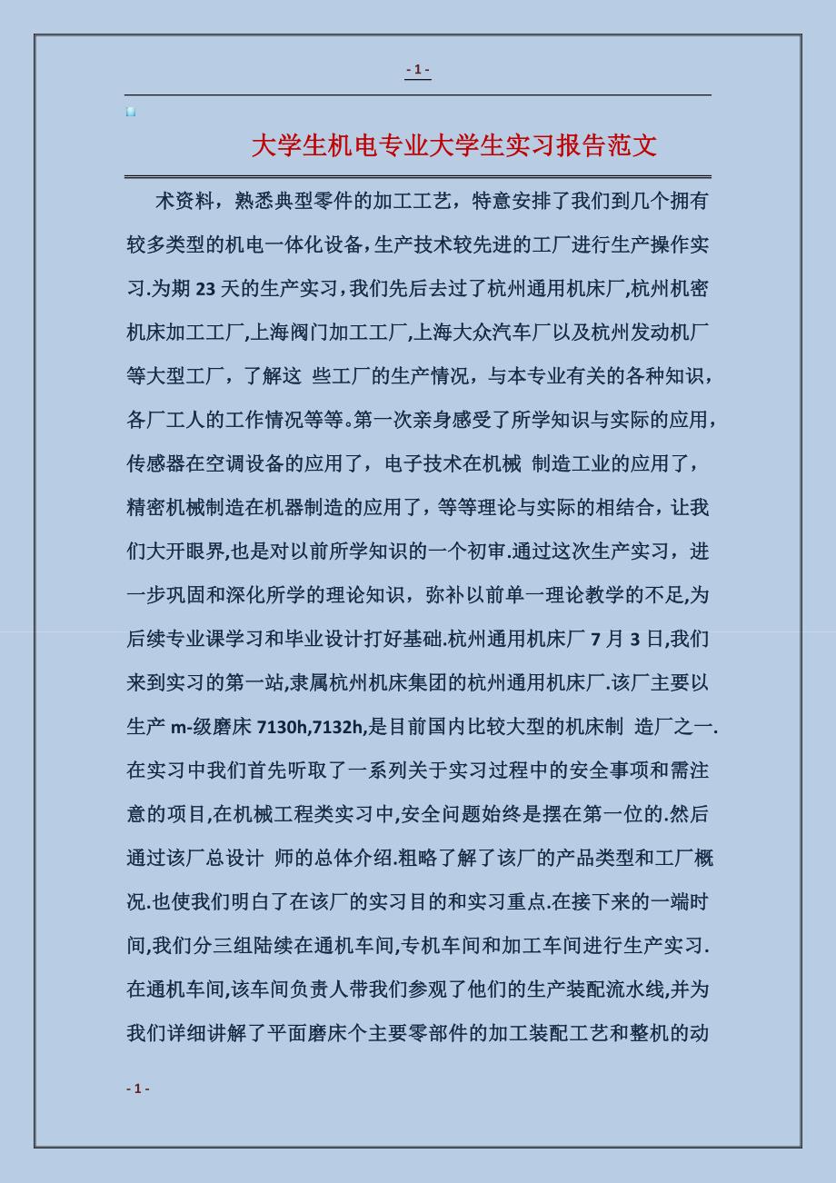 大学生机电专业大学生实习报告范文_第1页