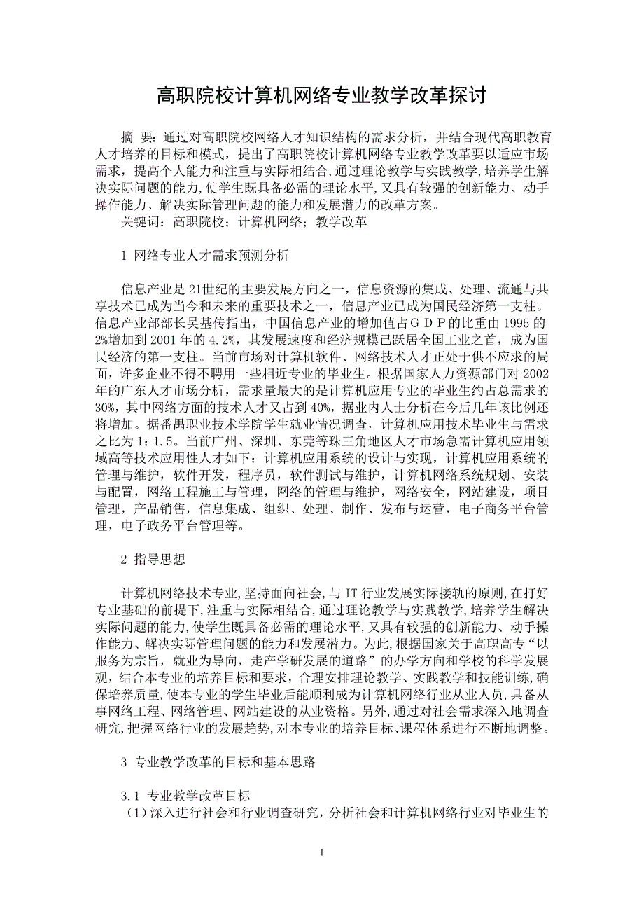 【最新word论文】高职院校计算机网络专业教学改革探讨【职业教育学专业论文】_第1页