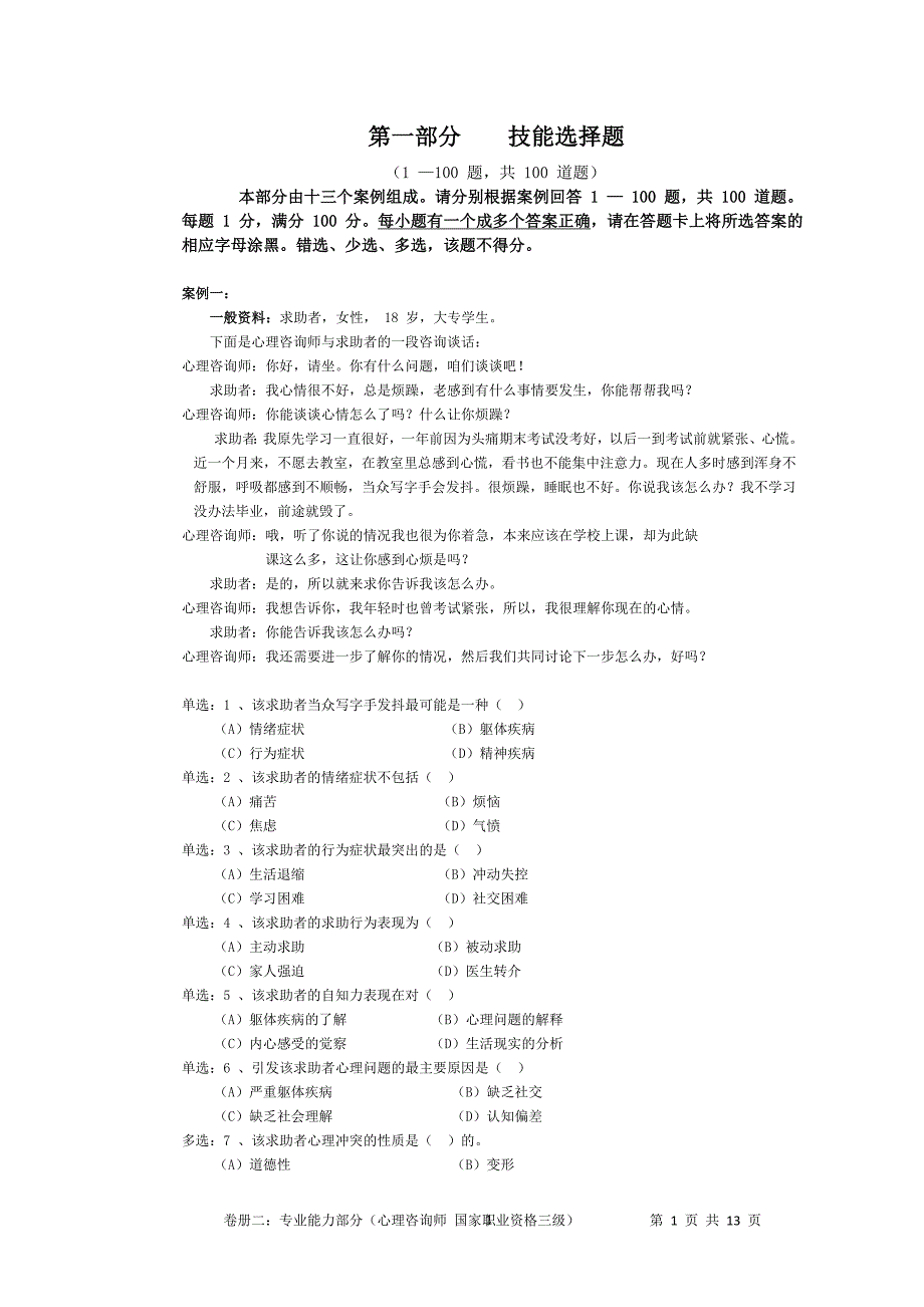 心理咨询师三级考试(技能)2010.05 (2)_第2页