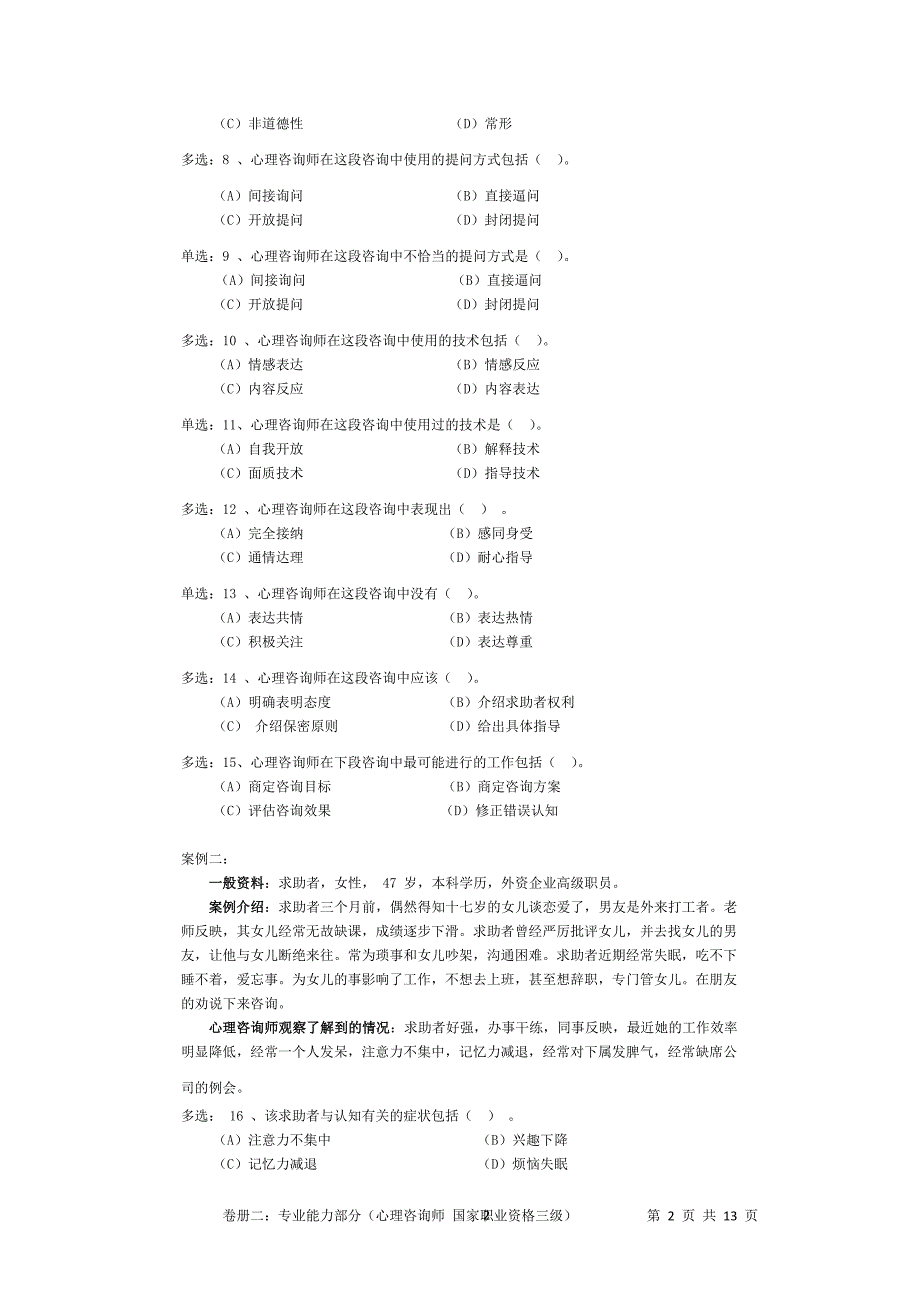 心理咨询师三级考试(技能)2010.05 (2)_第3页